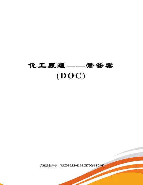 化工原理——带答案doc)