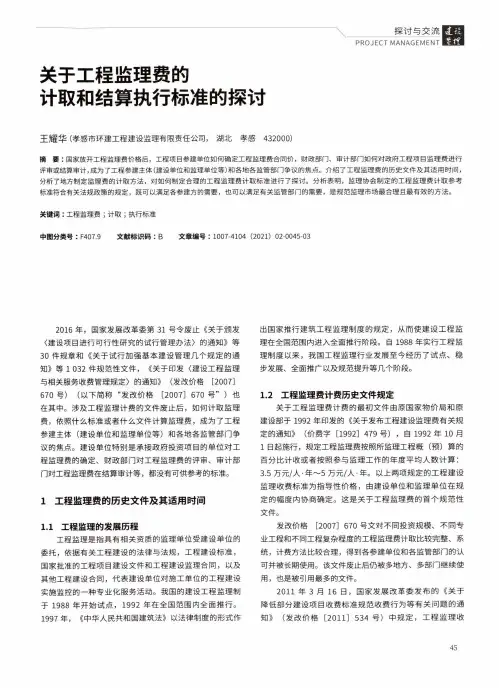 关于工程监理费的计取和结算执行标准的探讨