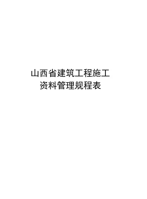 山西省建筑工程施工资料管理规程表资料