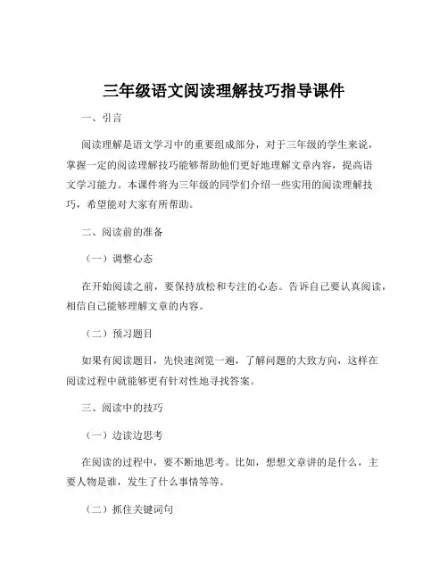 三年级语文阅读理解技巧指导课件