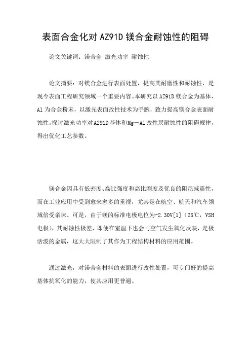 表面合金化对AZ91D镁合金耐蚀性的阻碍