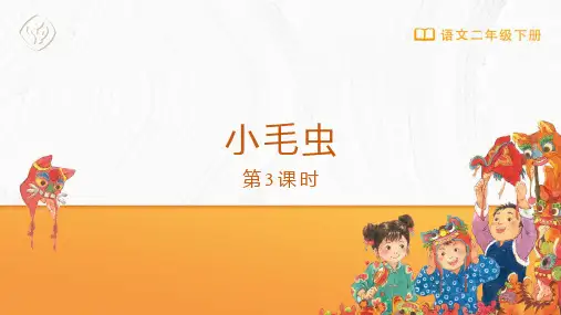 人教部编版语文二年级下册第22课《小毛虫》第3课时课件PPT