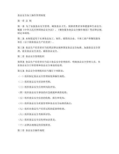 食品安全加工操作管理制度