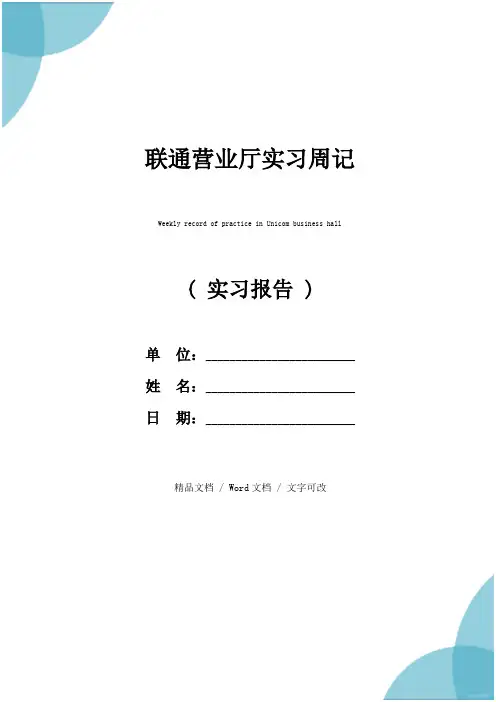 联通营业厅实习周记_2