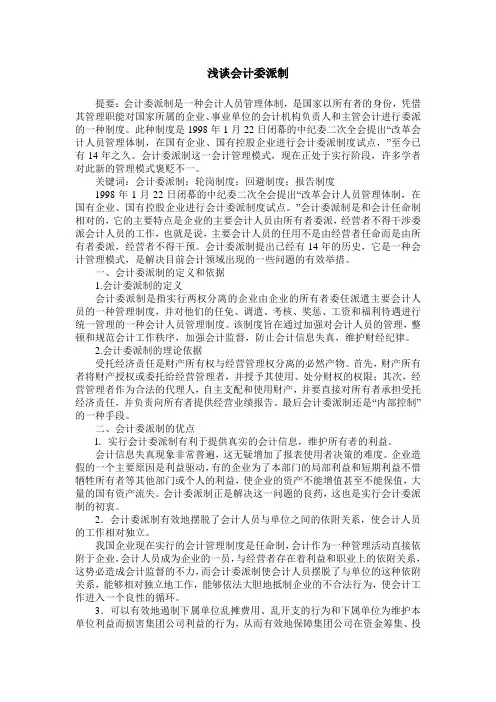 浅谈会计委派制