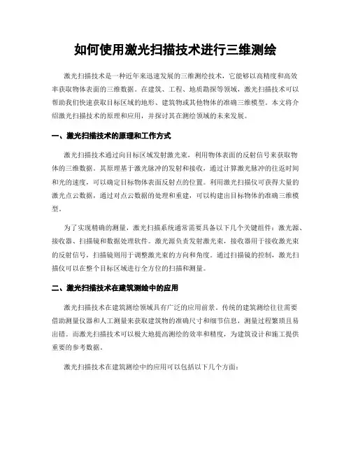 如何使用激光扫描技术进行三维测绘