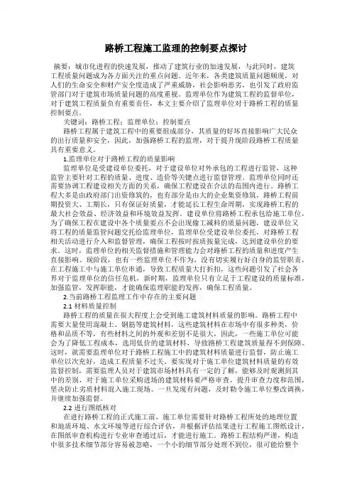 路桥工程施工监理的控制要点探讨