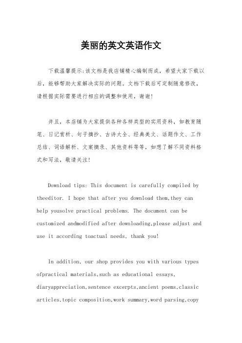 美丽的英文英语作文