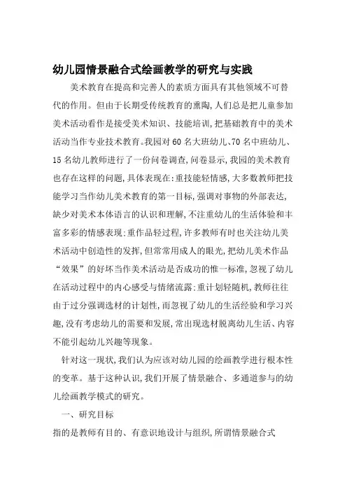 幼儿园情景融合式绘画教学的研究与实践 2019年精选教育文档
