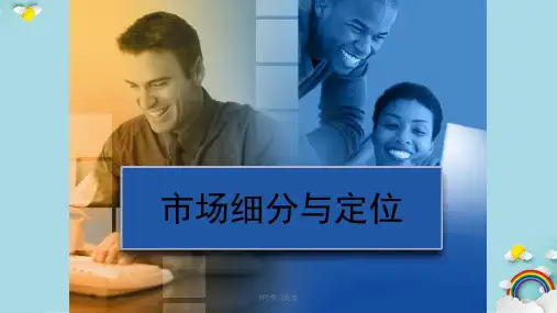 市场细分与产品定位课件