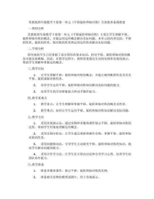 苏教版四年级数学下册第一单元《平移旋转和轴对称》全部集体备课教案