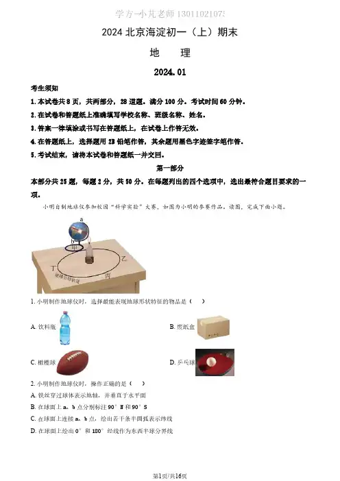 【初一地理】2023-2024学年北京海淀区期末考试(试题+答案+解析)