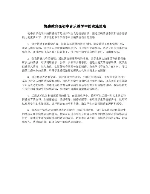 情感教育在初中音乐教学中的实施策略