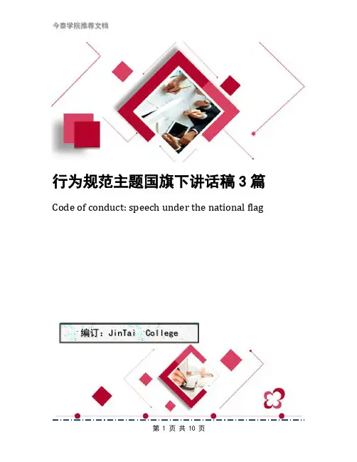 行为规范主题国旗下讲话稿3篇