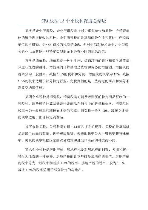 CPA税法13个小税种深度总结版