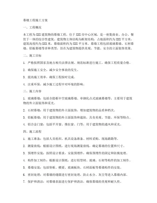 幕墙工程施工方案