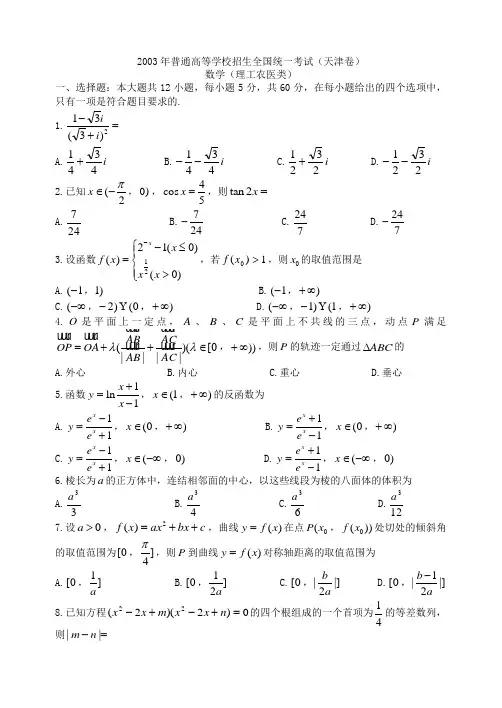 2003年高考天津卷理科数学试题及答案