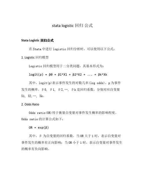 stata logistic回归 公式
