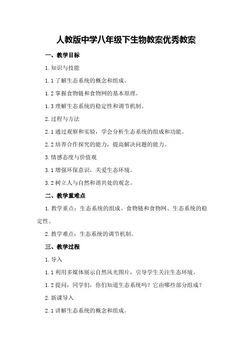 人教版中学八年级下生物教案优秀教案