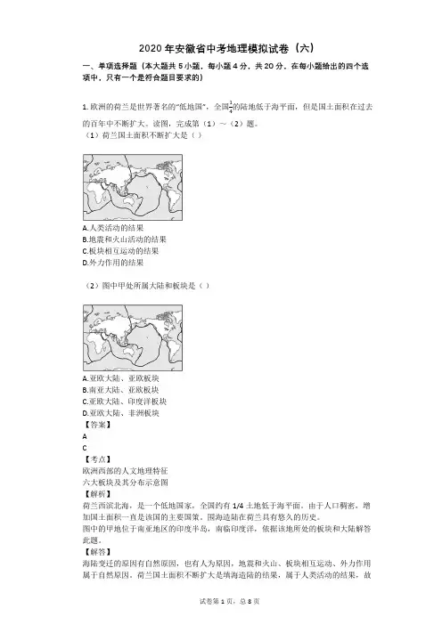 2020年安徽省中考地理模拟试卷(六)