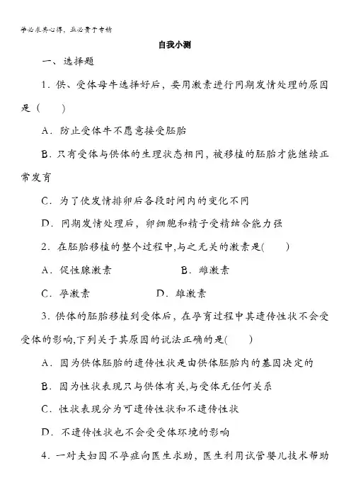 生物中图版自我小测：第一单元第三章第二节良种化胚胎工程