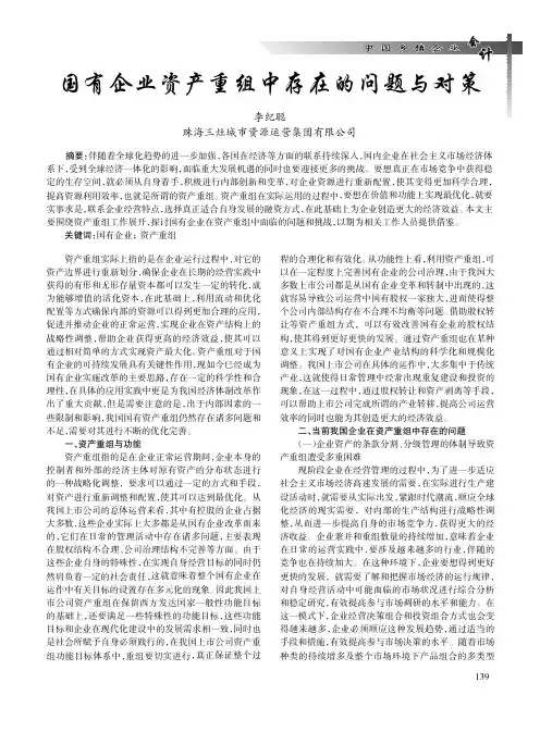 国有企业资产重组中存在的问题与对策
