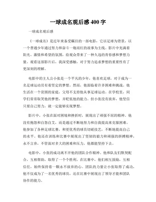 一球成名观后感400字