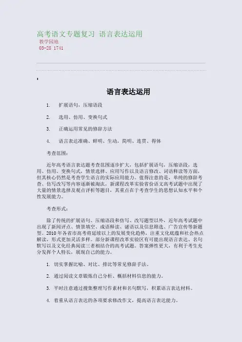 高考语文专题复习 语言表达运用