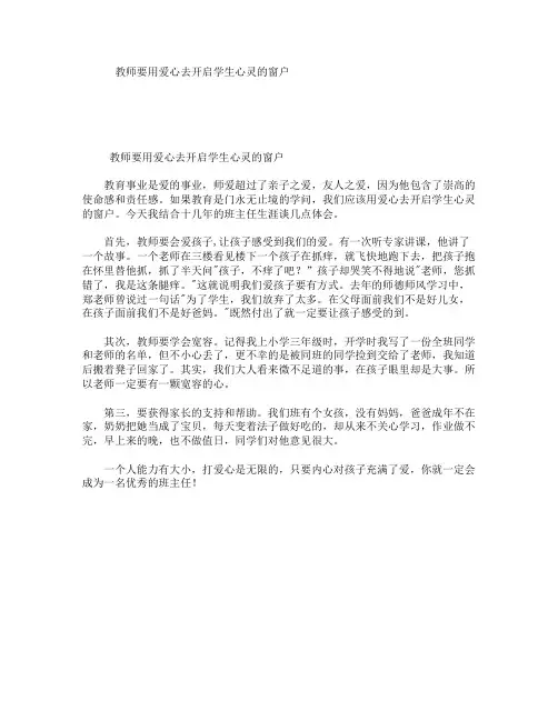 教师要用爱心去开启学生心灵的窗户