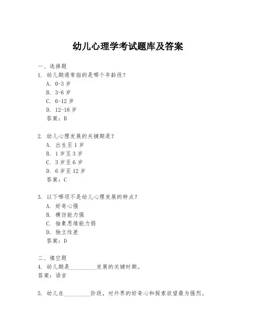 幼儿心理学考试题库及答案