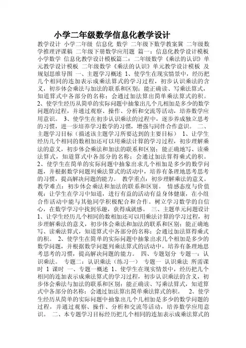小学二年级数学信息化教学设计.doc