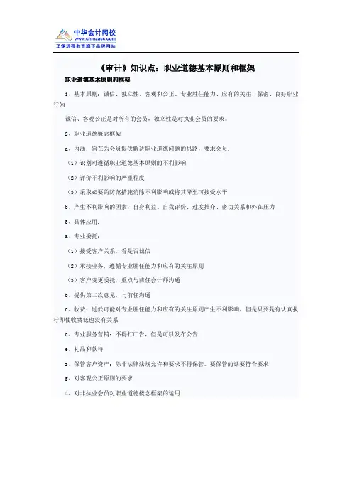《审计》知识点：职业道德基本原则和框架