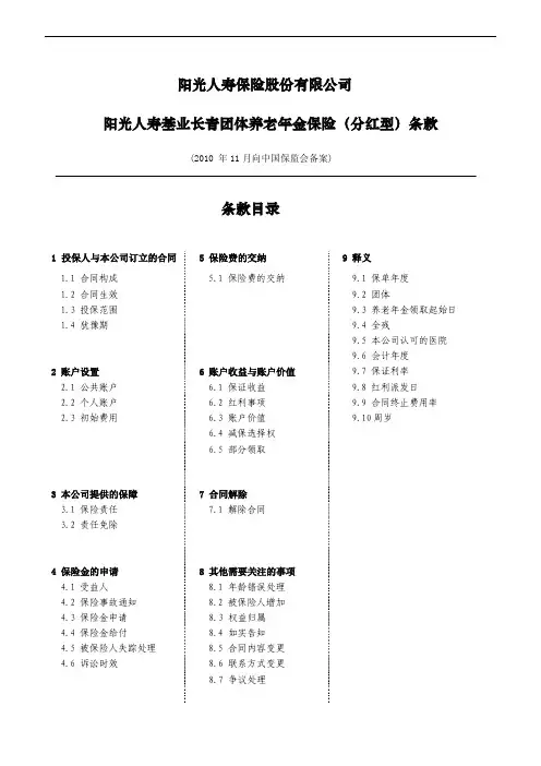 阳光人寿保险股份有限公司 阳光人寿基业长青团体养老年金