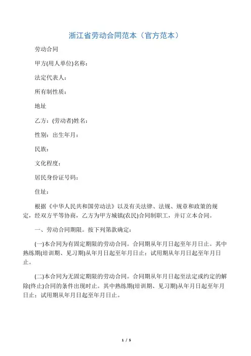 浙江省劳动合同范本(官方范本)