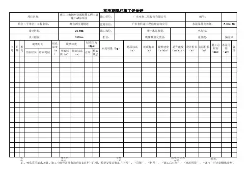 高压旋喷桩施工记录表