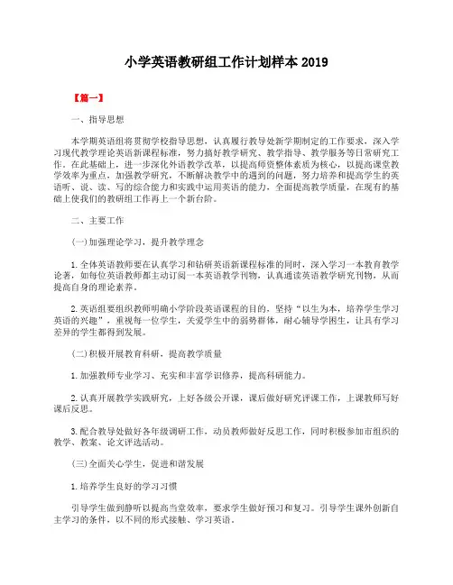 小学英语教研组工作计划样本2019