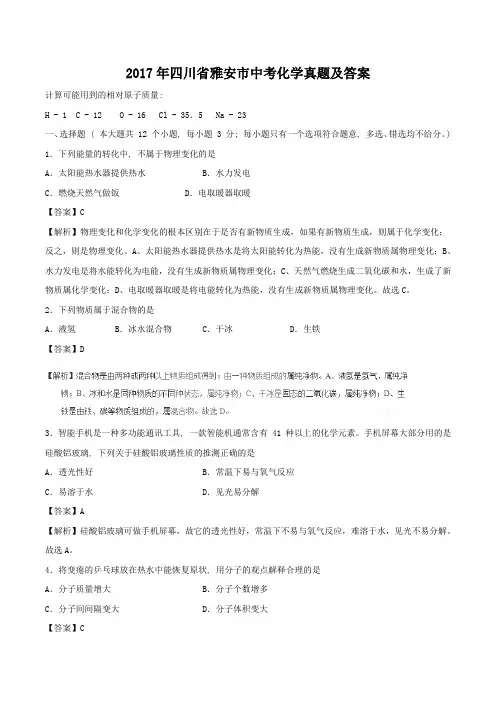 2017年四川省雅安市中考化学真题及答案