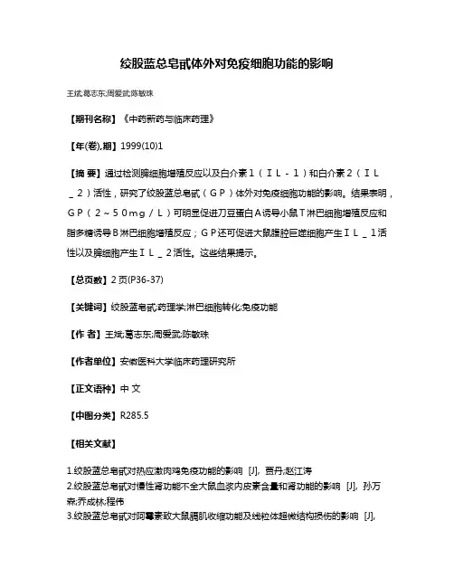 绞股蓝总皂甙体外对免疫细胞功能的影响