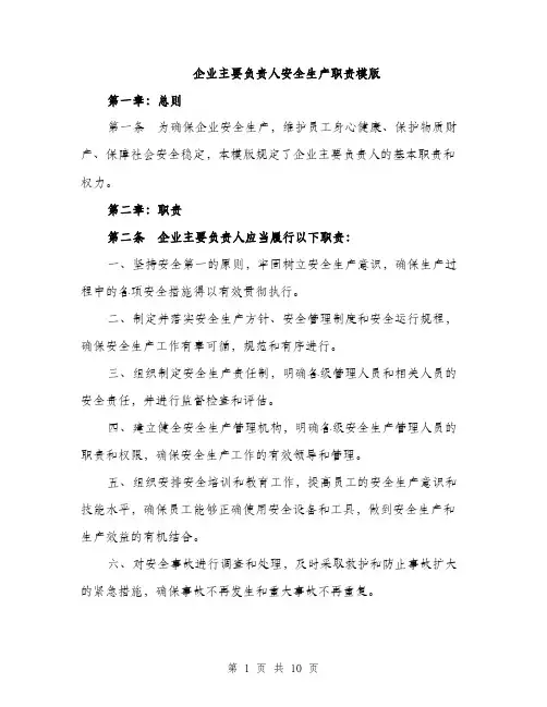 企业主要负责人安全生产职责模版(五篇)