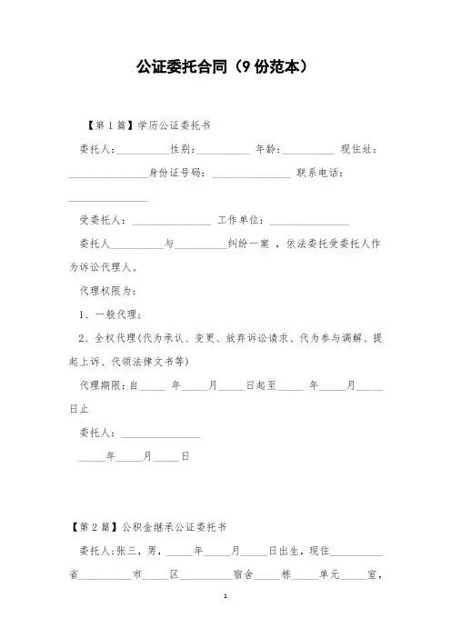 公证委托合同(9份范本)