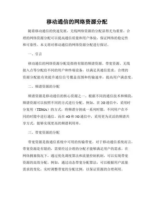 移动通信的网络资源分配