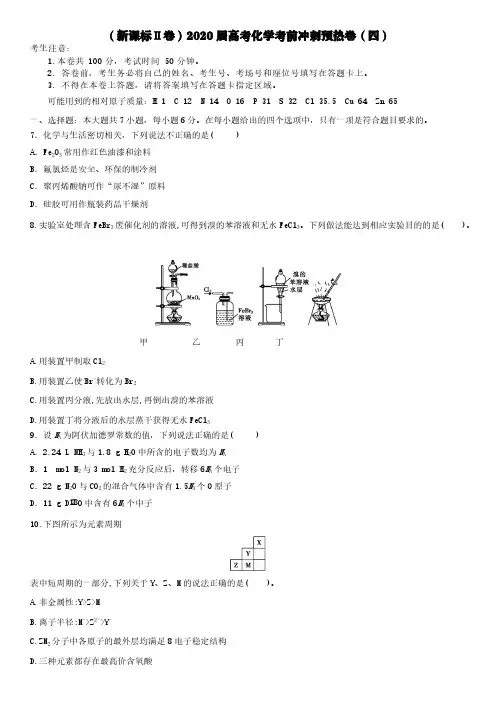 新课标Ⅱ卷2020届高考化学考前冲刺预热卷四【含答案】