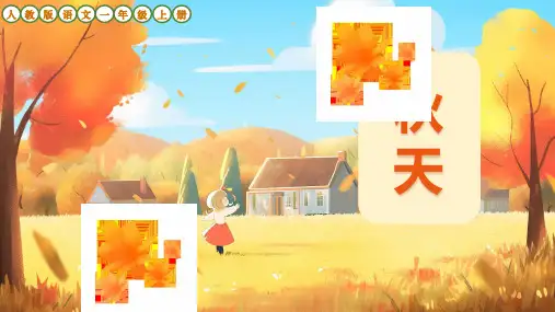 部编版语文一年级上册1《秋天》教学课件