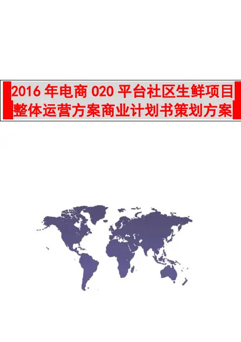 【精品】2016年电商O2O平台社区生鲜项目整体运营方案商业计划书策划方案