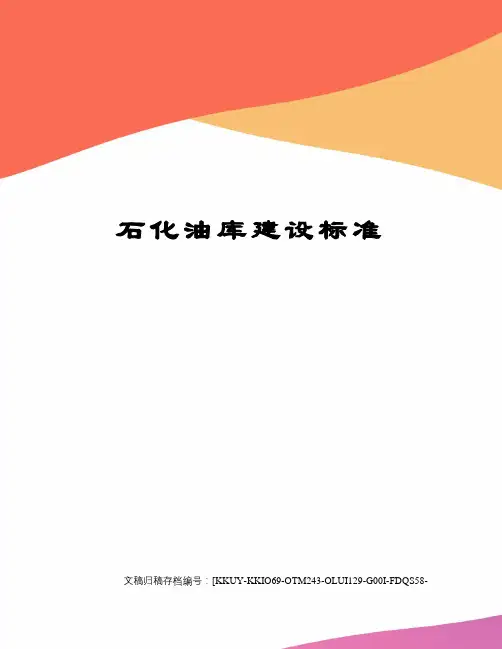 石化油库建设标准