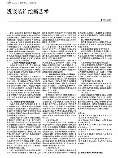 浅谈装饰绘画艺术