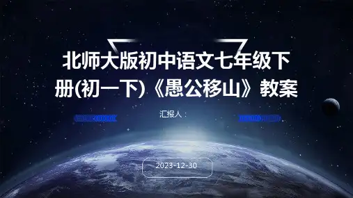 北师大版初中语文七年级下册(初一下)《愚公移山》教案