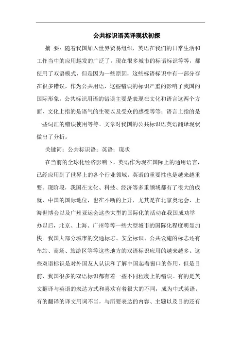 公共标识语英译现状初探