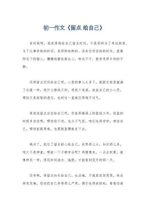 初一作文《留点 给自己》 2