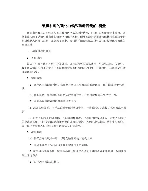 铁磁材料的磁化曲线和磁滞回线的 测量